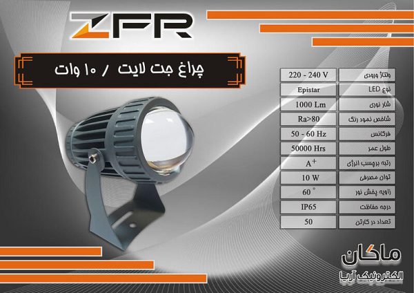 جت لایت 10 وات ZFR