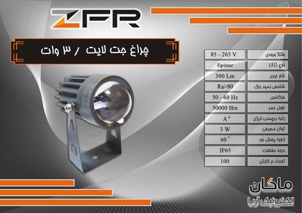 جت لایت 3 وات ZFR