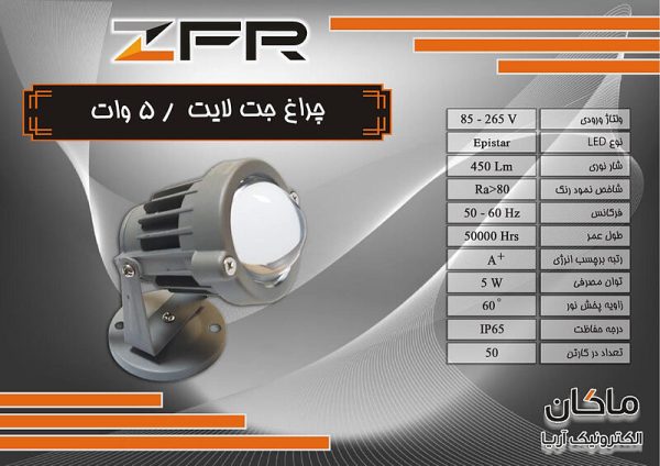 جت لایت 5 وات ZFR