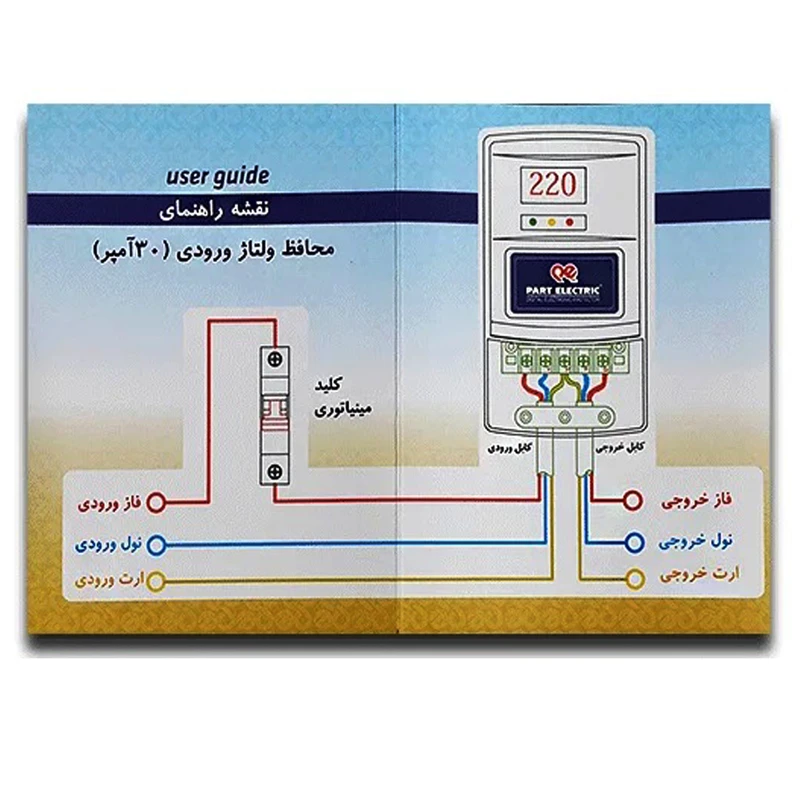 محافظ ولتاژورودی 30 آمپر پارت الکتریک