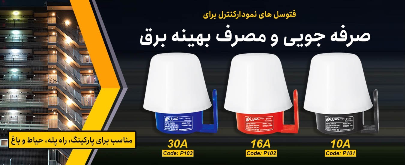 فتوسل 10 آمپر نمودار کنترل
